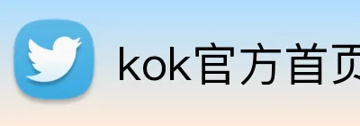 kok官方首页 logo